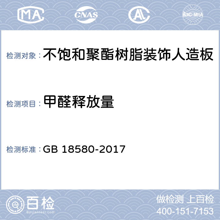 甲醛释放量 室内装饰装修材料人造板及其制品中甲醛释放限量》 GB 18580-2017 5.1-5.2