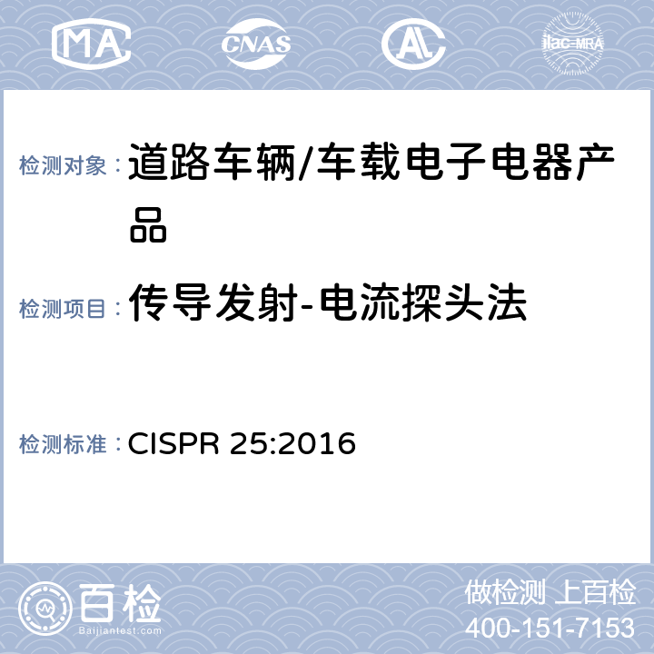 傳導發射-電流探頭法 用于保護車載接收機的無線電騷擾特性的限值和測量方法 CISPR 25:2016 6.3
