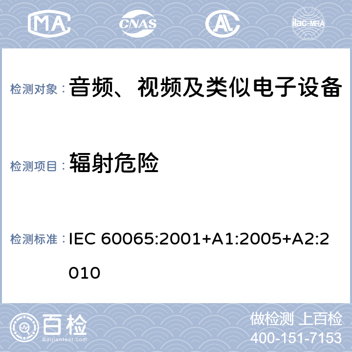 辐射危险 音频、视频及类似电子设备 安全要求 IEC 60065:2001+A1:2005+A2:2010 6