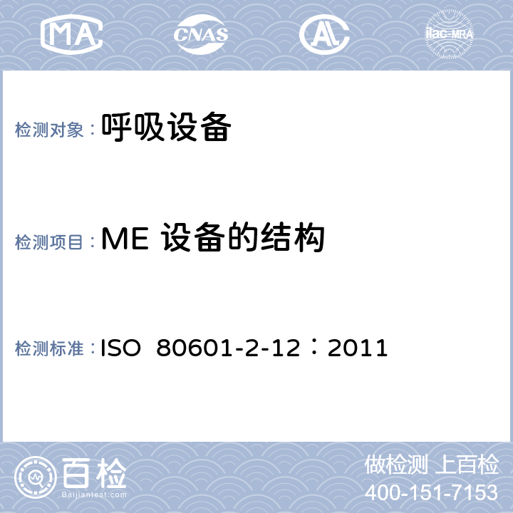 ME 设备的结构 重症护理呼吸机的基本安全和基本性能专用要求 ISO 80601-2-12：2011 201.15
