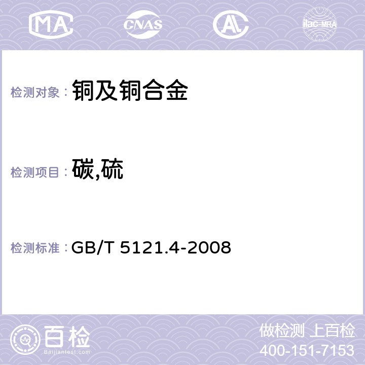 碳,硫 《銅及銅合金化學分析方法第4部分：碳、硫含量的測定》 GB/T 5121.4-2008