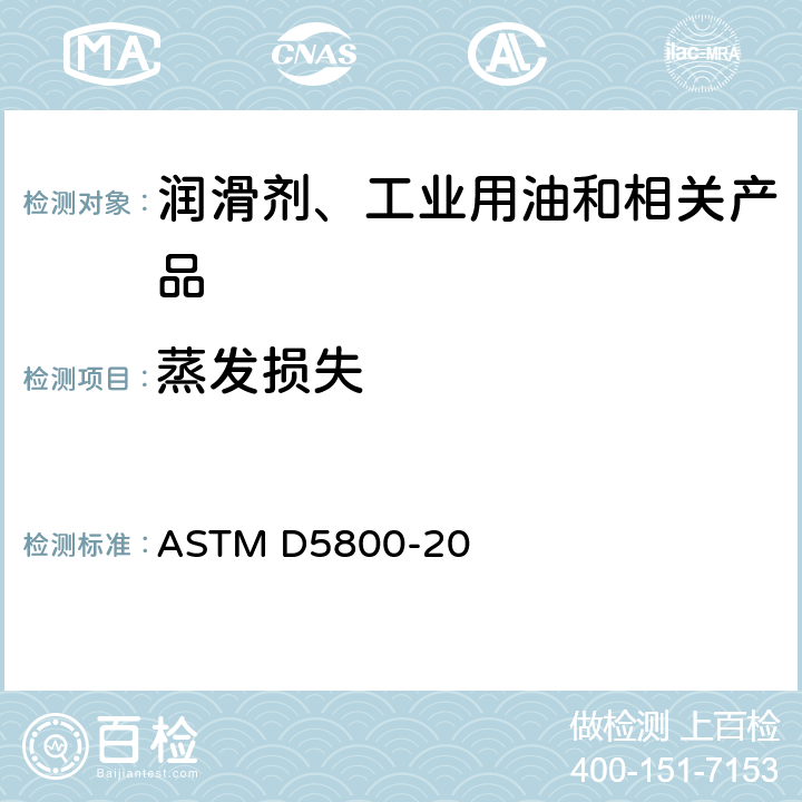 蒸发损失 诺亚克法测定润滑油蒸发损失的标准试验方法 ASTM D5800-20