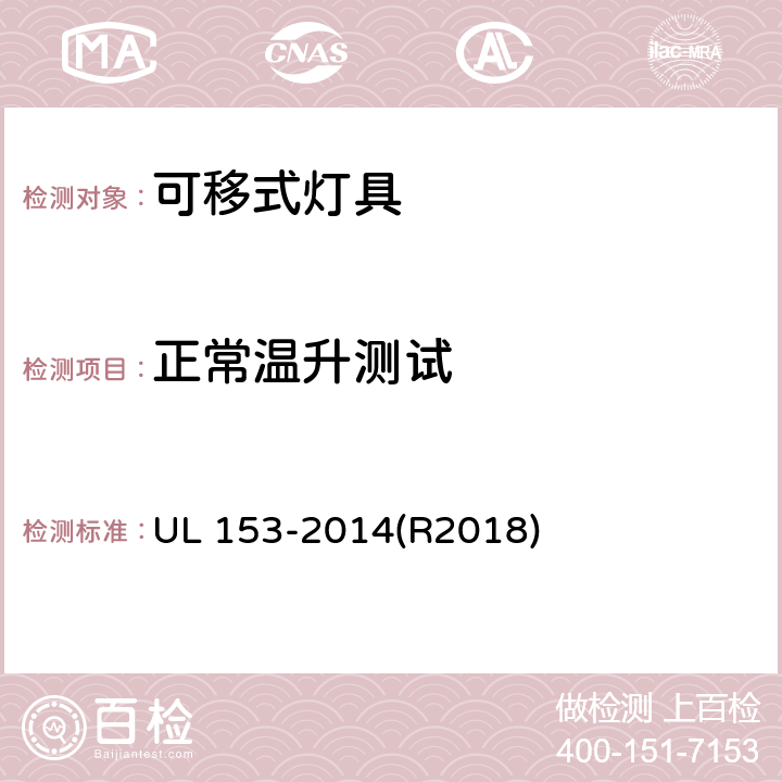 正常温升测试 安全标准-可移式灯具 UL 153-2014(R2018) 章节143, 144