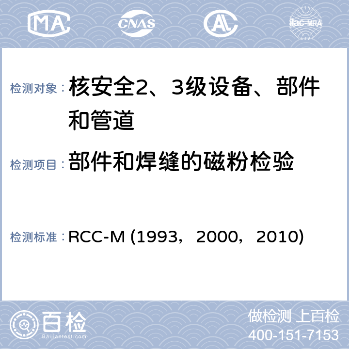 部件和焊缝的磁粉检验 （法国）PWR核岛机械设备的设计和制造规则 RCC-M (1993，2000，2010) SectionⅢ,MC5000: 磁粉检验