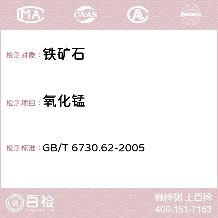 氧化锰 铁矿石 钙、硅、镁、钛、磷、锰、铝和钡含量的测定 波长色散X射线荧光光谱法 GB/T 6730.62-2005