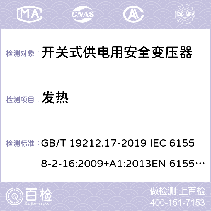 发热 电力变压器,供电设备及类似设备的安全.第2-16部分:开关式供电用安全变压器的特殊要求 GB/T 19212.17-2019 IEC 61558-2-16:2009+A1:2013EN 61558-2-16:2009+A1:2013AS/NZS 61558.2.16:2010+A1:2010+A2:2012+A3:2014 14