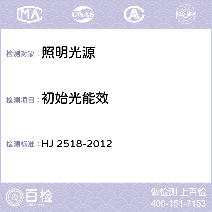 初始光能效 环境标志产品技术要求 照明光源 HJ 2518-2012