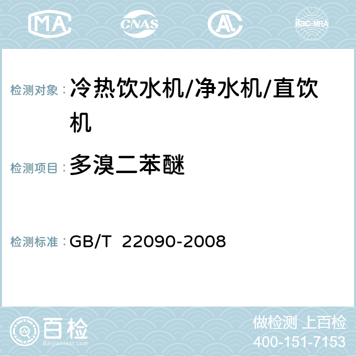 多溴二苯醚 冷热饮水机 GB/T 22090-2008 6.7