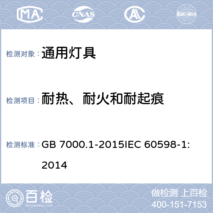 耐热、耐火和耐起痕 灯具 第1部分: 一般要求与试验 GB 7000.1-2015
IEC 60598-1:2014 13