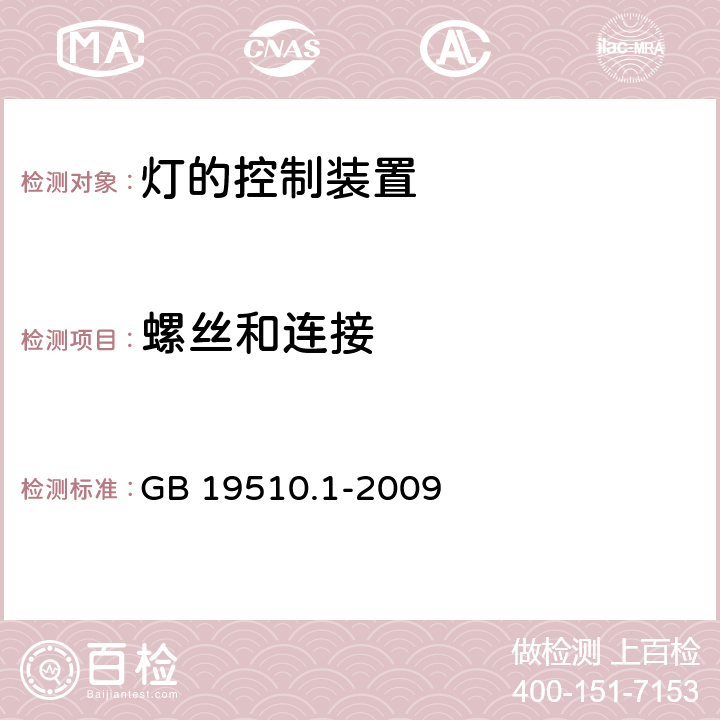 螺丝和连接 灯的控制装置 第1部分：一般要求和安全要求 GB 19510.1-2009 17