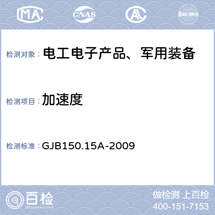 加速度 军用装备实验室环境试验方法第15部分：加速度试验 GJB150.15A-2009 4.2.3.16