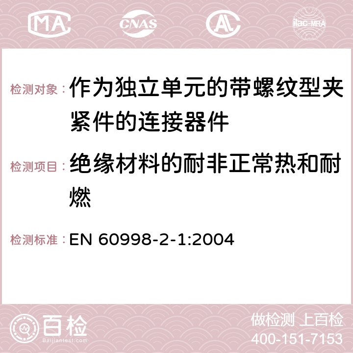 絕緣材料的耐非正常熱和耐燃 家用和類似用途低壓電路用的連接器件第2-1部分:作為獨立單元的帶螺紋型夾緊件的連接器件的特殊要求 EN 60998-2-1:2004 18