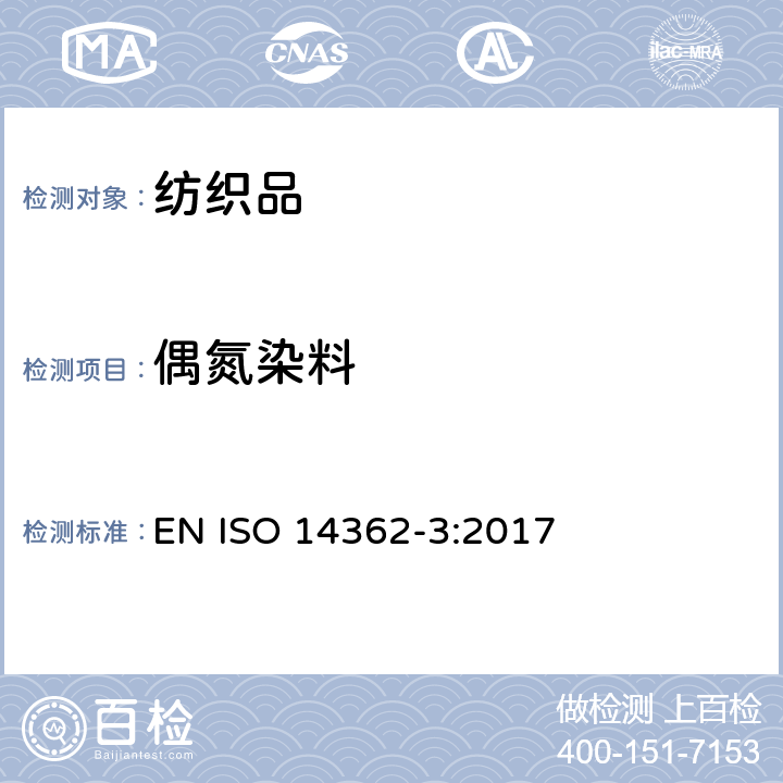 偶氮染料 纺织品 某些源自偶氮染料的芳香胺的测定方法 第3部分：可释放4-氨基偶氮苯的的偶氮染料的测定 EN ISO 14362-3:2017