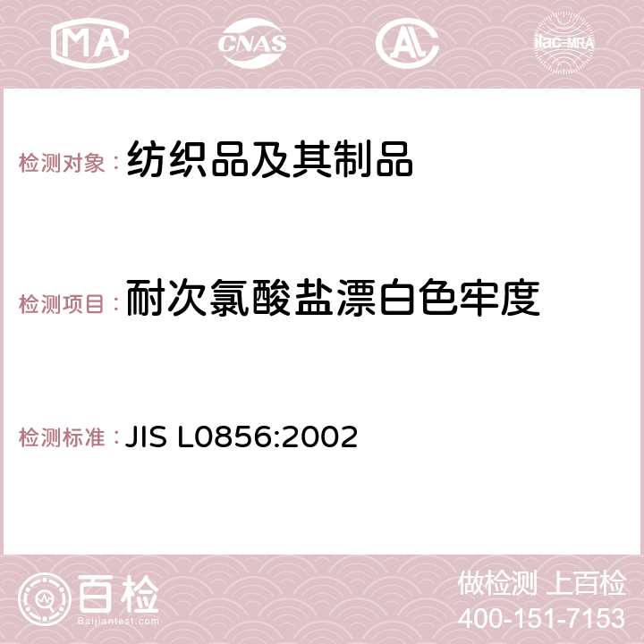 耐次氯酸盐漂白色牢度 JIS L0856-2002 染色耐氯漂白牢度的试验方法