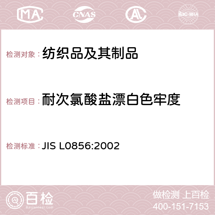 耐次氯酸盐漂白色牢度 纺织品 色牢度试验 耐次氯酸盐漂白色牢度 JIS L0856:2002