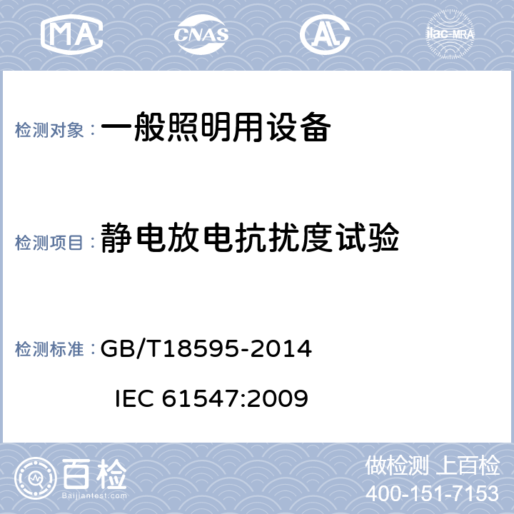 静电放电抗扰度试验 一般照明用设备电磁兼容抗扰度要求 GB/T18595-2014 IEC 61547:2009 5.2