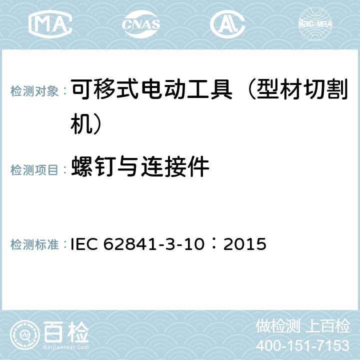 螺钉与连接件 手持式、可移式电动工具和园林工具的安全 第311部分:可移式型材切割机的专用要求 IEC 62841-3-10：2015 27