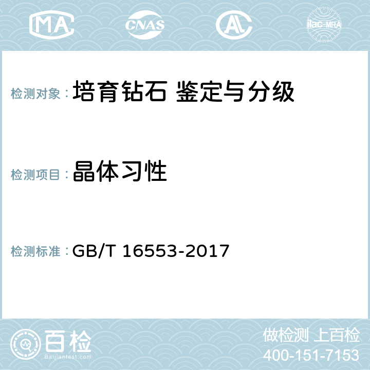 晶体习性 珠宝玉石 鉴定 GB/T 16553-2017