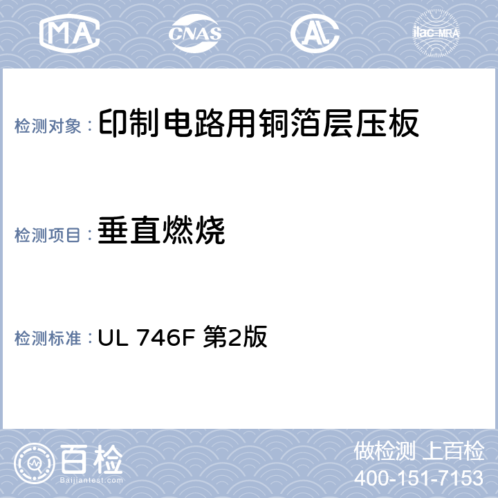 垂直燃烧 印制线路板用挠性介质材料及挠性材料互连结构 UL 746F 第2版 11