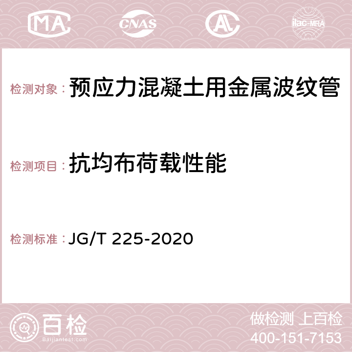 抗均布荷载性能 预应力混凝土用金属波纹管 JG/T 225-2020 5.3.5