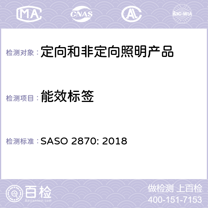能效标签 照明产品能效, 性能及标签要求 SASO 2870: 2018 4.5