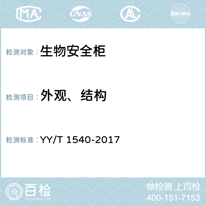 外观、结构 医用Ⅱ级生物安全柜核查指南 YY/T 1540-2017