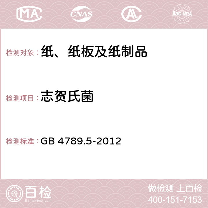 志贺氏菌 《食品安全国家标准 食品微生物学检验 志贺氏菌检验》 GB 4789.5-2012