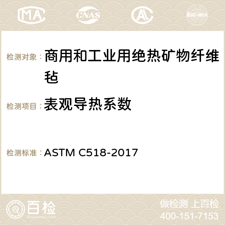 表观导热系数 ASTM C518-2017 热流计法稳态热传导系数的标准试验方法