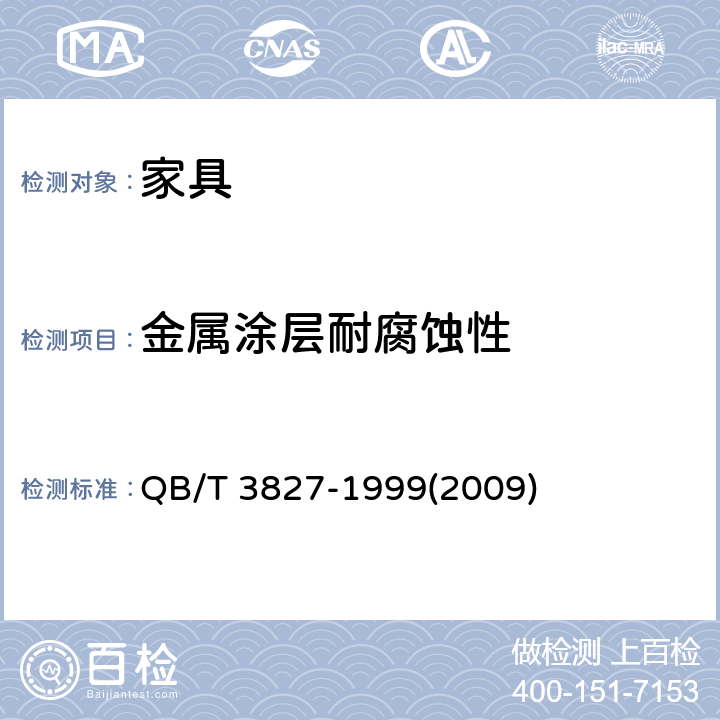 金属涂层耐腐蚀性 QB/T 3827-1999 轻工产品金属镀层和化学处理层的耐腐蚀试验方法 乙酸盐雾试验(ASS)法