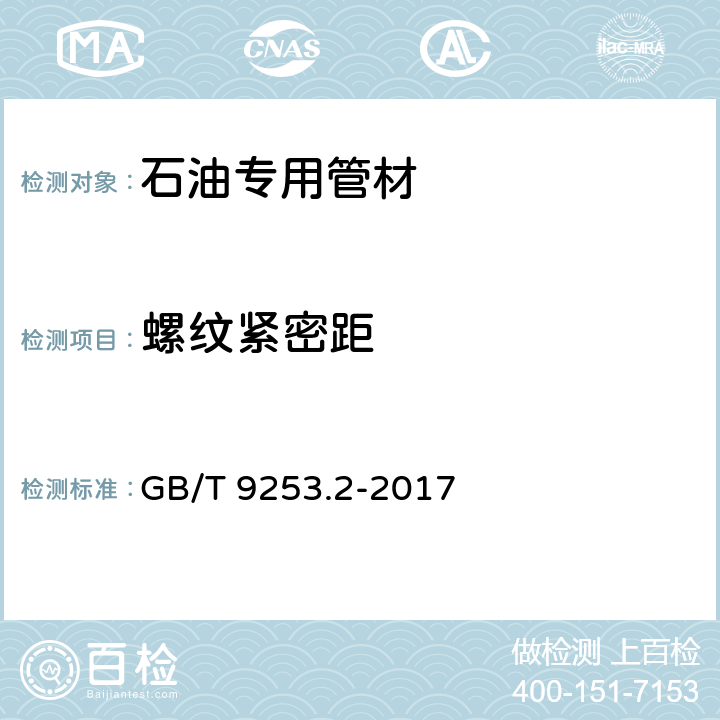 螺纹紧密距 石油天然气工业 套管、油管和管线管螺纹的加工、测量和检验 GB/T 9253.2-2017