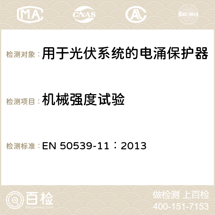 机械强度试验 低压电涌保护器：包括直流的特殊应用的电涌保护器（SPD）第11部分：用于光伏系统的电涌保护器的性能要求和试验方法 EN 50539-11：2013 6.3.5