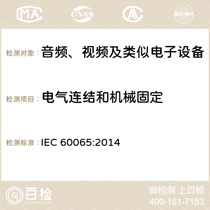 电气连结和机械固定 音频、视频及类似电子设备安全要求 IEC 60065:2014 17