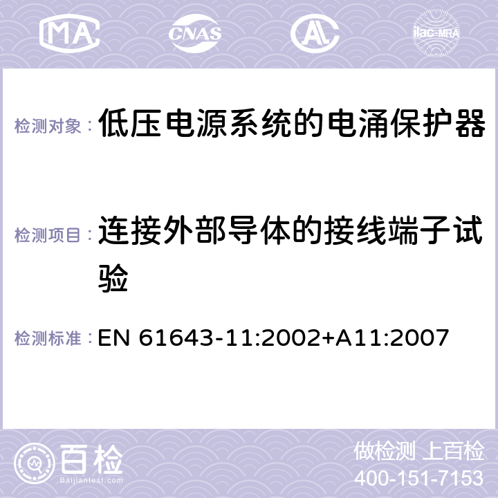 连接外部导体的接线端子试验 低压电涌保护器（SPD）第11部分：连接于低压电力系统的电涌保护装置.要求和试验 EN 61643-11:2002+A11:2007 7.3