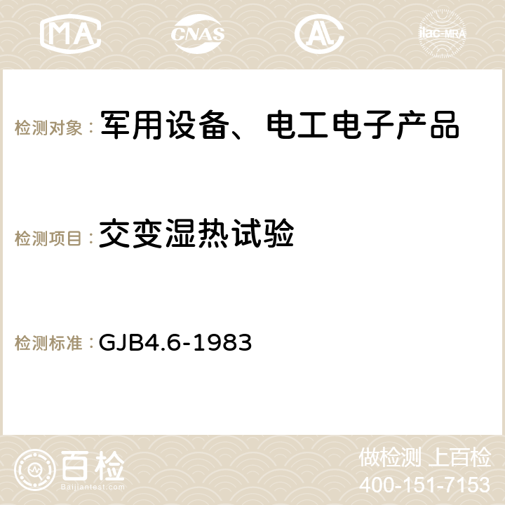 交变湿热试验 舰船电子设备环境试验交变湿热试验 GJB4.6-1983 4