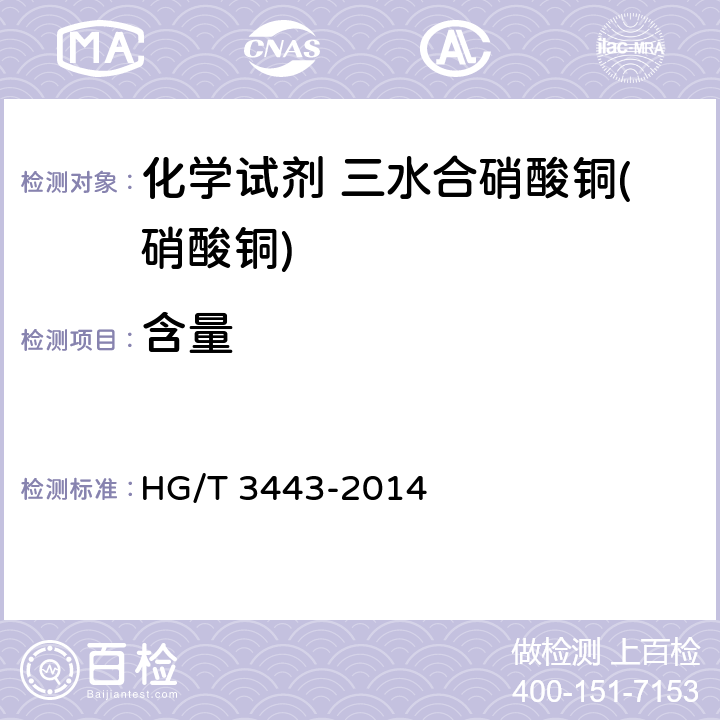 含量 《化学试剂 三水合硝酸铜(硝酸铜)》 HG/T 3443-2014 5.2