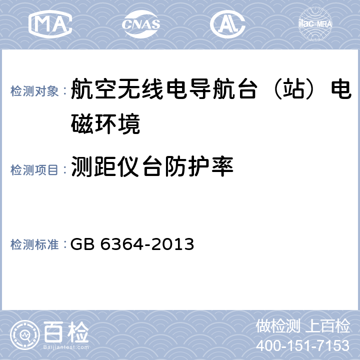 测距仪台防护率 航空无线电导航台（站）电磁环境要求 GB 6364-2013 12.2.1,12.2.2