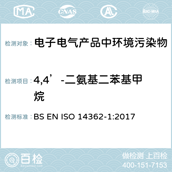 4,4’-二氨基二苯基甲烷 纺织品-偶氮着色剂衍生的某些芳香胺的测定方法 BS EN ISO 14362-1:2017