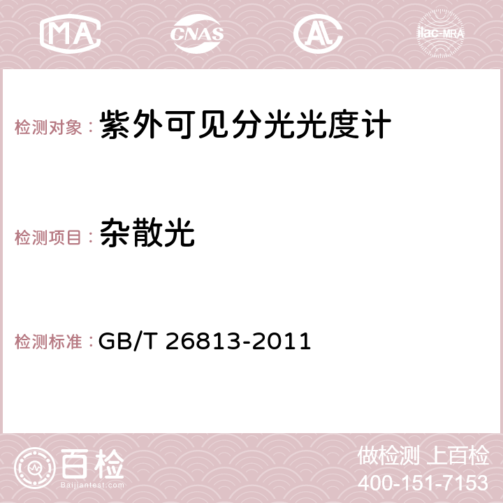 杂散光 双光束紫外可见分光光度计 GB/T 26813-2011 4.5