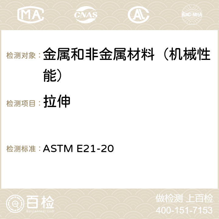 拉伸 ASTM E21-2020 金属材料高温张力试验的试验方法