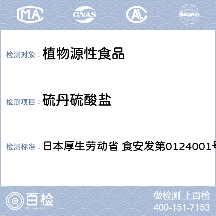 硫丹硫酸盐 食品中农药残留、饲料添加剂及兽药的检测方法 GC/MS多农残一齐分析法（农产品） 日本厚生劳动省 食安发第0124001号