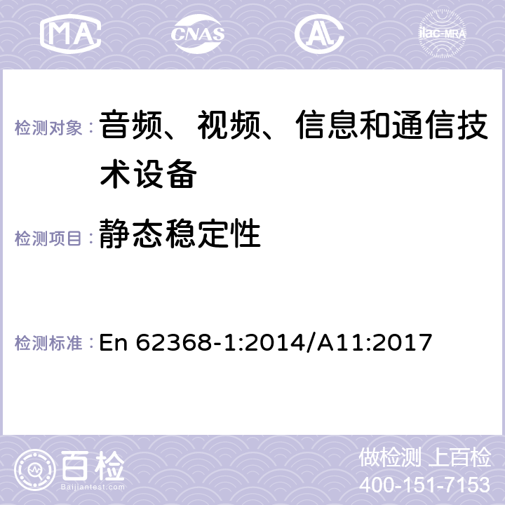 静态稳定性 音频、视频、信息和通信技术设备 第1部分：安全要求 En 62368-1:2014/A11:2017 8.6.2