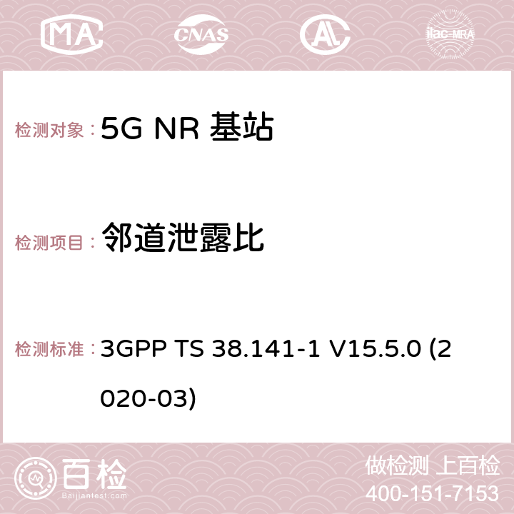 邻道泄露比 NR；基站(BS)一致性测试 第1部分：进行一致性测试 3GPP TS 38.141-1 V15.5.0 (2020-03) 6.6.3