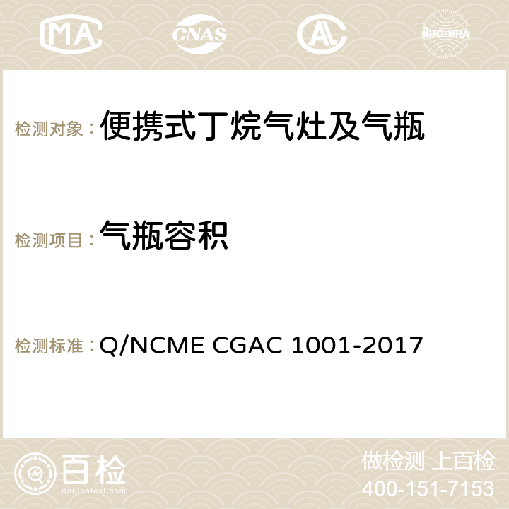 气瓶容积 GAC 1001-2017 便携式丁烷气灶及气瓶 Q/NCME C 6.2.3