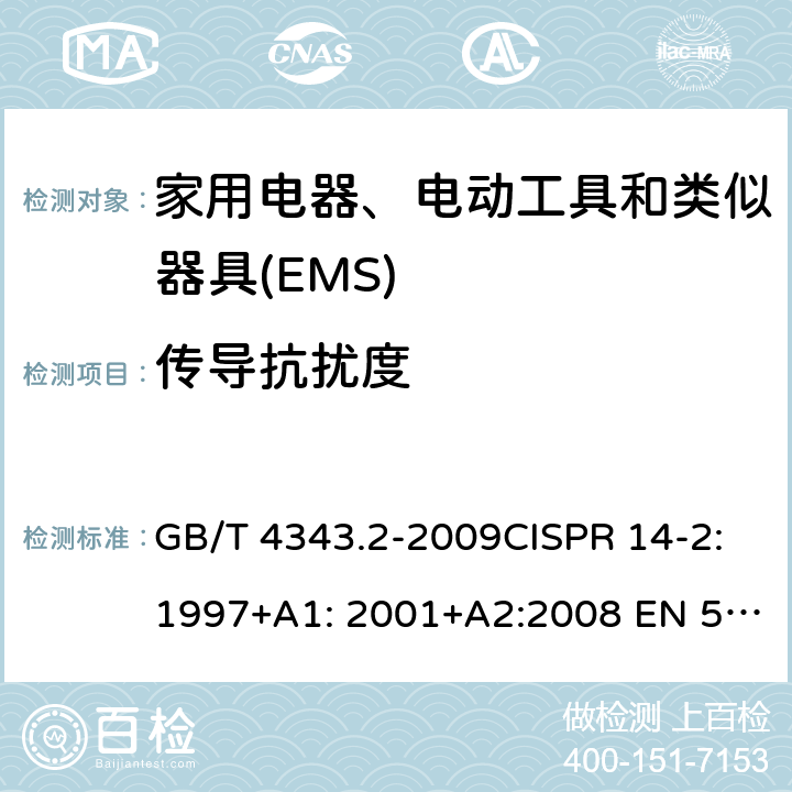 传导抗扰度 电磁兼容 家用电器、电动工具和类似器具的要求 第2部分：抗扰度-产品类标准 GB/T 4343.2-2009CISPR 14-2:1997+A1: 2001+A2:2008 EN 55014-2:1997+A1: 2001+A2:2008 CISPR 14-2:2015EN 55014-2:2015 5.35.4