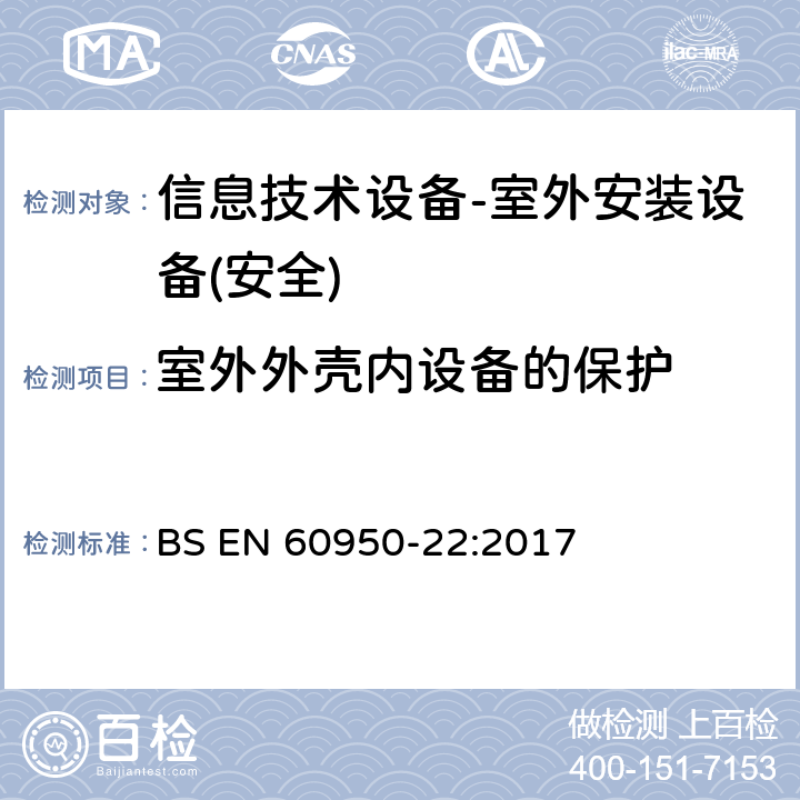 室外外壳内设备的保护 信息技术设备的安全-第22部分:户外设备 BS EN 60950-22:2017 第9章