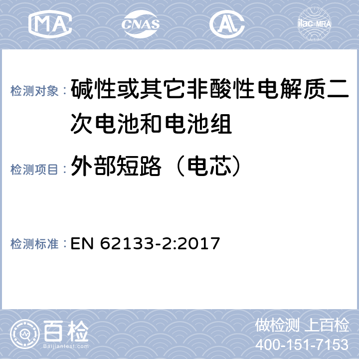 外部短路（电芯） 碱性或其它非酸性电解质二次电池和电池组——便携式和便携式装置用密封式二次电池和电池组-第2部分：锂电系统 EN 62133-2:2017 7.3.1