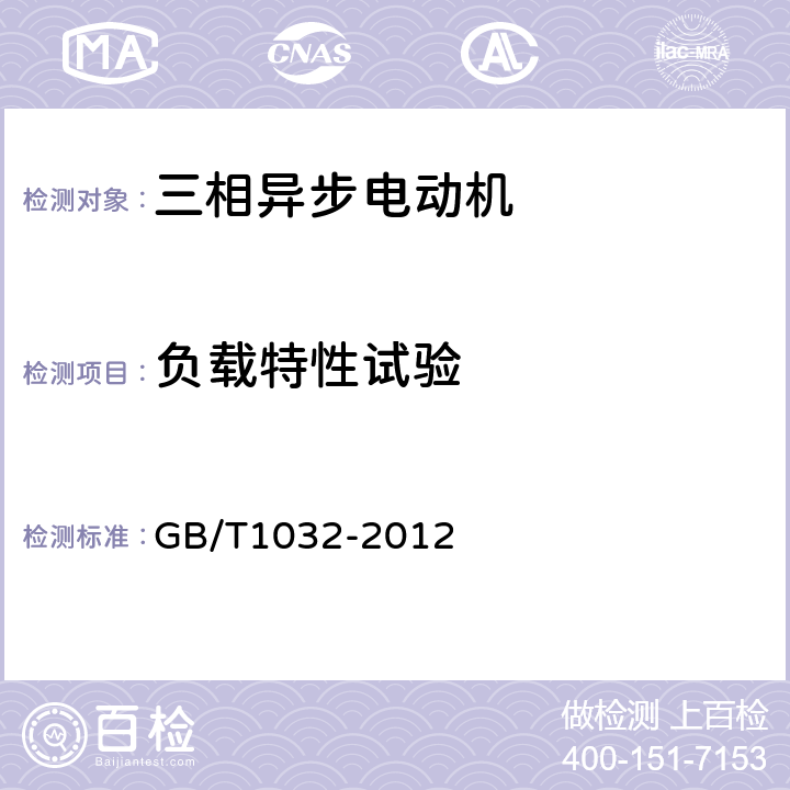 负载特性试验 《三相异步电动机试验方法》 GB/T1032-2012 7