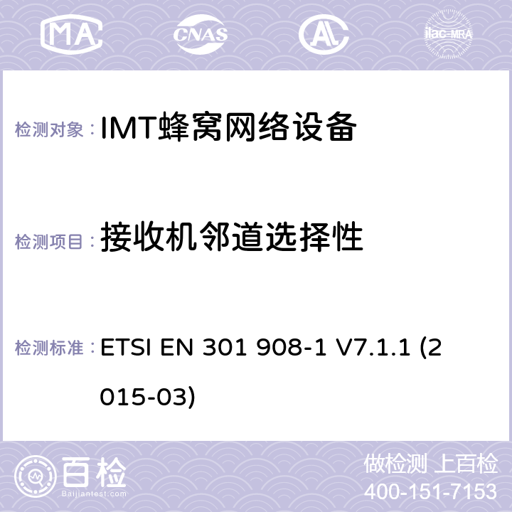 接收机邻道选择性 IMT蜂窝网络设备，根据R&TTE指令3.2条款协调的欧洲标准，第1部分，介绍和一般要求 ETSI EN 301 908-1 V7.1.1 (2015-03) 4.2
