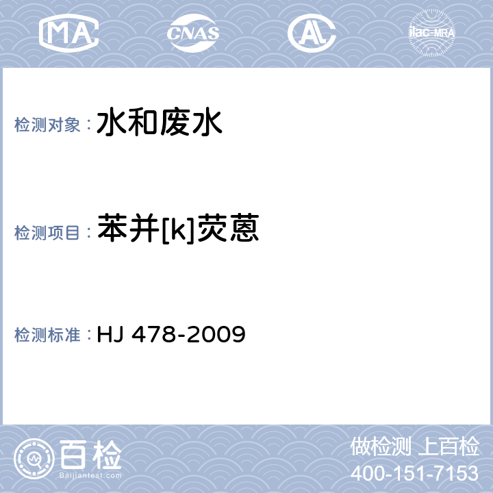 苯并[k]荧蒽 水质 多环芳烃的测定 液液萃取和固相萃取高效液相色谱法 HJ 478-2009 6.1.2