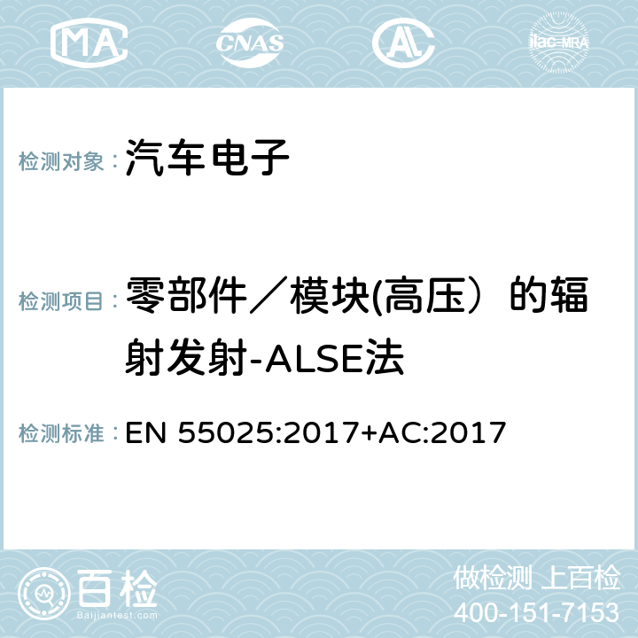 零部件／模块(高压）的辐射发射-ALSE法 车辆、船和内燃机-无线电骚扰特性-用于保护车载接收机的限值和方法 EN 55025:2017+AC:2017 I.4